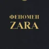 Книга О'ши Феномен ZARA