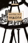 Сартр Нудота