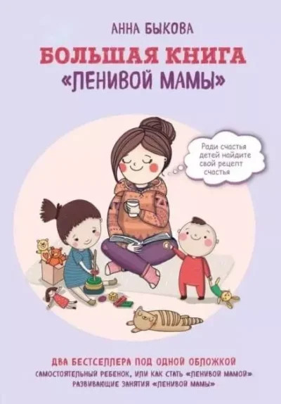 Быкова Большая книга Ленивой мамы