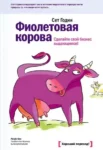 Годин Фиолетовая корова