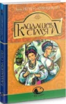 нечуй левицький – кайдашева сім’я