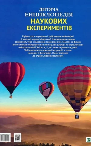 Книга Дитяча енциклопедія наукових експериментів