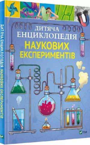 Книга Дитяча енциклопедія наукових експериментів