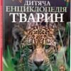 Книга Дитяча енциклопедія тварин
