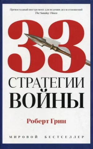 Книга Грин 33 стратегии войны
