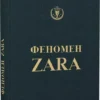Книга О'Ші Феномен ZARA