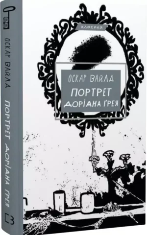 Книга Вайлд Портрет Доріана Ґрея