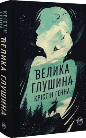 Книга Велика глушина - Генна