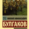 Книга Булгаков Белая Гвардия