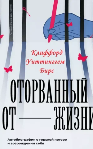 Книга Бирс Оторванный от жизни