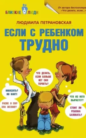 Книга Петрановская Если с ребенкои трудно