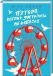 елбом – п’ятеро котрих зустрінеш на небесах