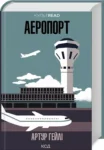 гейлі – аеропорт