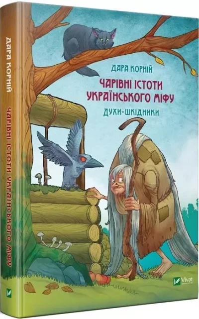 корній – чарівні істоти українського міфу