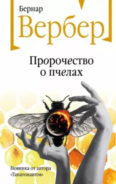 Вербер пророчество о пчелах