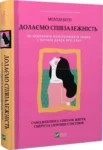 Бітті Долаємо співзалежність