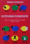 Еріксон В оточенні психопатів