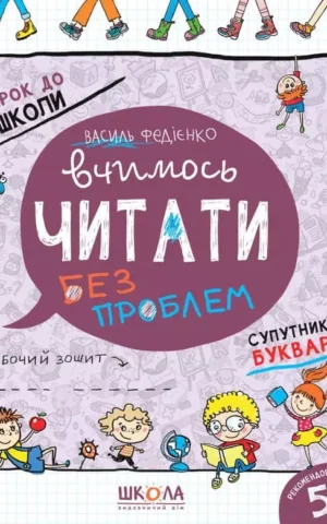 Федієнко Вчимось читати