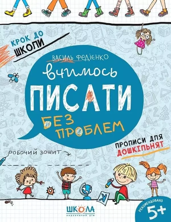 Федієнко Вчимось писати