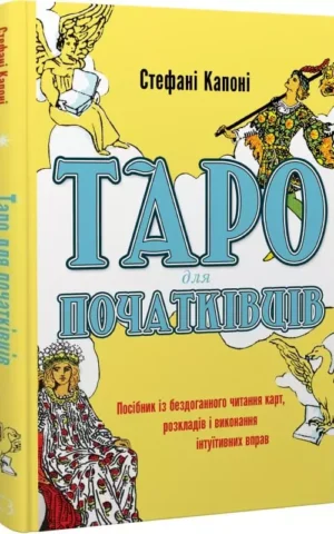 Книга Капоні Таро для початківців