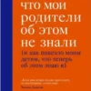 Книга Перри Как жаль, что мои родители об этом не знали