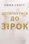 Скотт Дотягнутися до зірок