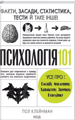 Книга Клейнман Психологія 101