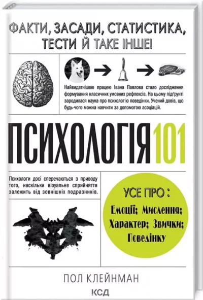 Клейнман Психологія 101