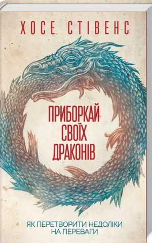 Книга Стівенс Приборкай своїх драконів