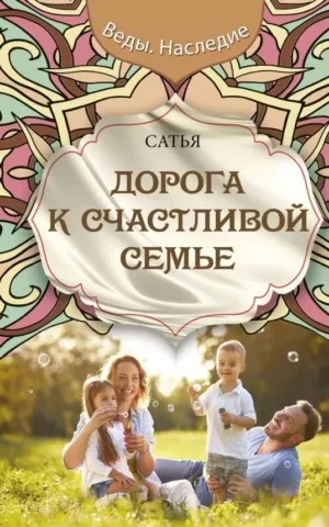Книга Дорога к счастливой семье