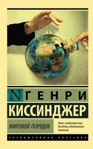 Книга Киссинджер Мировой порядок