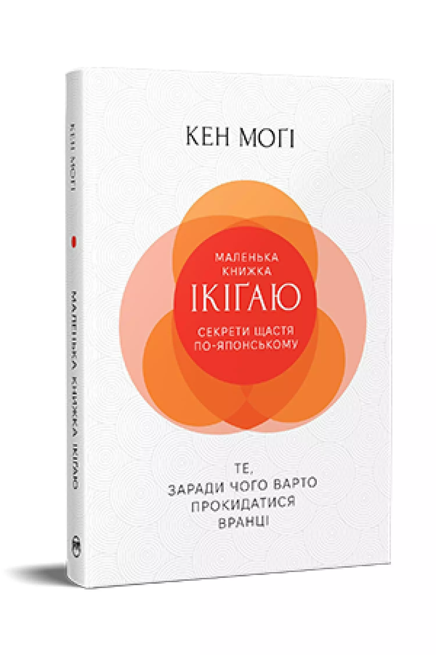 Книга Моґі Маленька книжка Ікіґаю