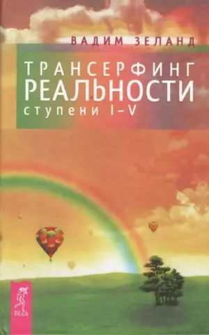 Книга Зеланд Трансерфинг реальности