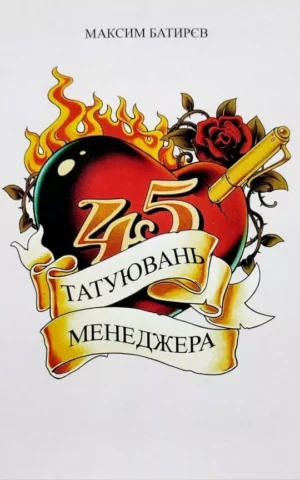 Книга Батирєв 45 татуювань менеджера