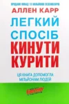 Карр Легкий спосіб кинути курити