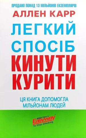 Книга Карр Легкий спосіб кинути курити