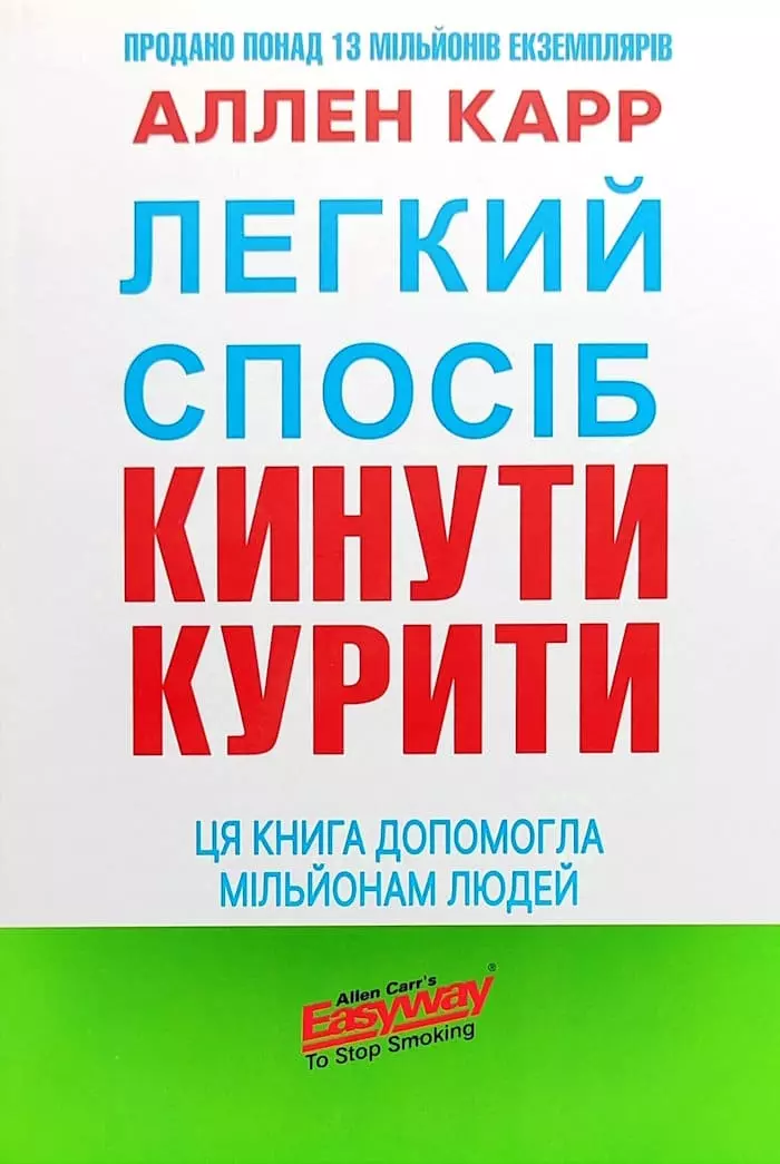 Книга Карр Легкий спосіб кинути курити