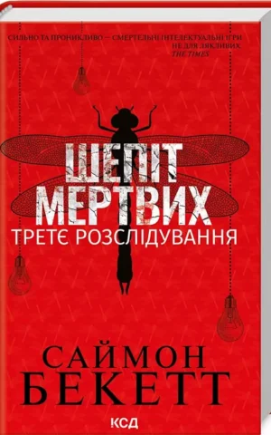 книга бекетт - шепіт мертвих