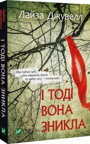 книга джувелл - і тоді вона зникла