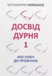 Норбеков Досвід дурня