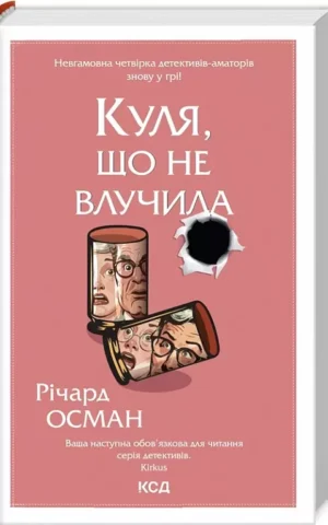 книга осман - куля що не влучила