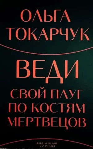 Книга Токарчук Веди свой плуг по костям мертвецов