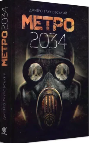 книга глуховський - метро 2034