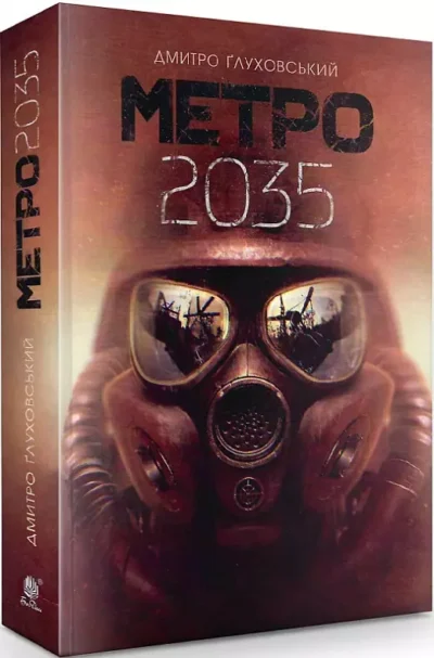 глуховський – метро 2035