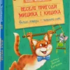 книга чеповецький - веселі пригоди