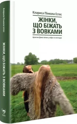 книга естес - жінки що біжать з вовками