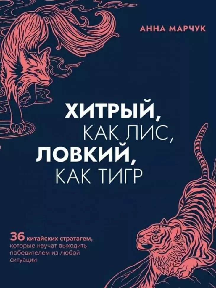 Книга Марчук Хитрый, как лис, ловкий как тигр