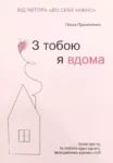 Книга Примаченко З тобою я вдома