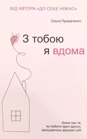 Книга Примаченко З тобою я вдома
