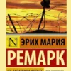Книга Ремарк На западном фронте без перемен